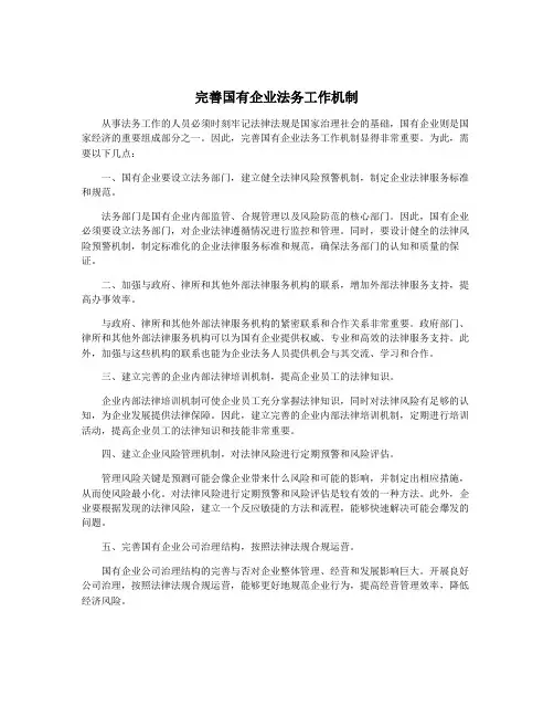 完善国有企业法务工作机制
