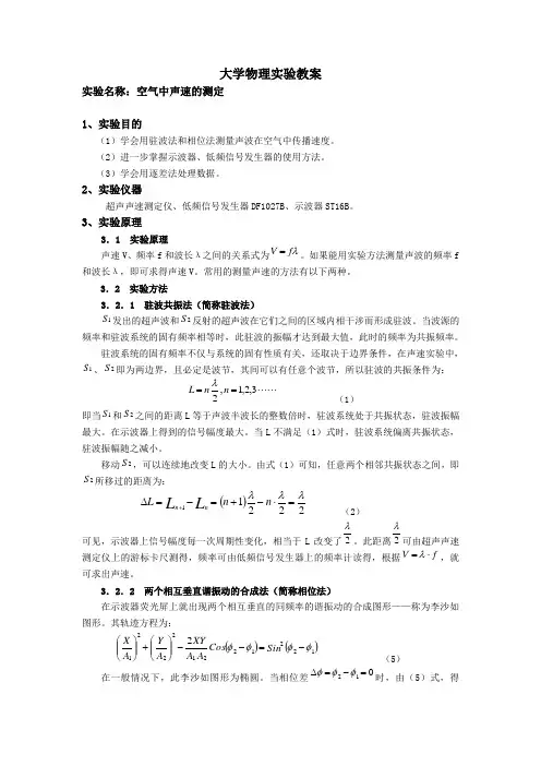大学物理实验报告 实验39 空气中声速的测定