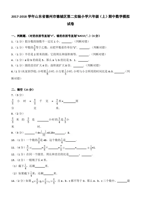 2017-2018学年山东省德州市德城区第二实验小学六年级(上)期中数学模拟试卷