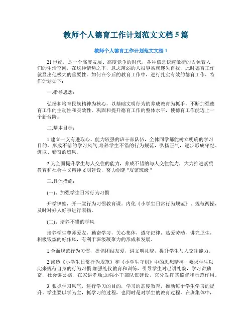 教师个人德育工作计划范文文档5篇
