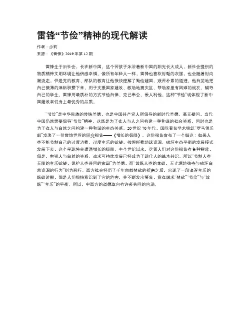雷锋“节俭”精神的现代解读