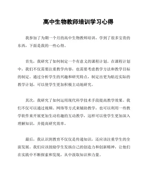 高中生物教师培训学习心得