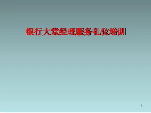 银行大堂经理服务礼仪培训幻灯片