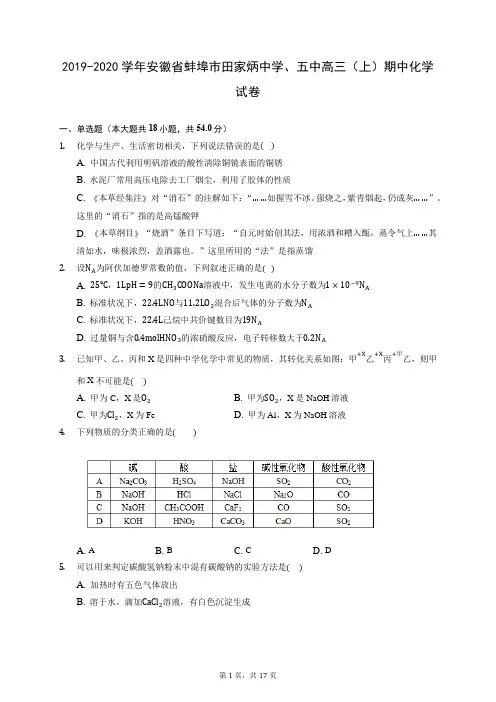 2019-2020学年安徽省蚌埠市田家炳中学、五中高三(上)期中化学试卷 (含答案解析)