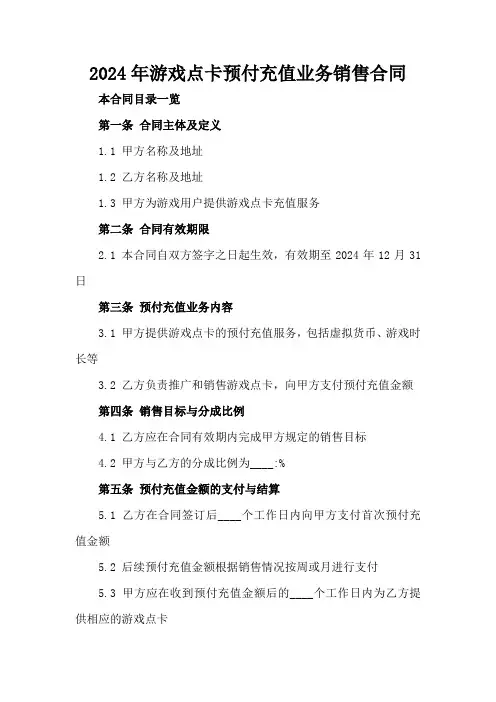 2024年游戏点卡预付充值业务销售合同