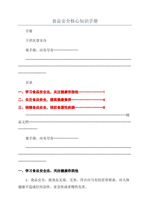 食品安全核心知识手册