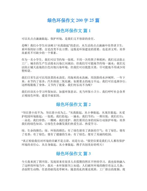 绿色环保作文200字25篇