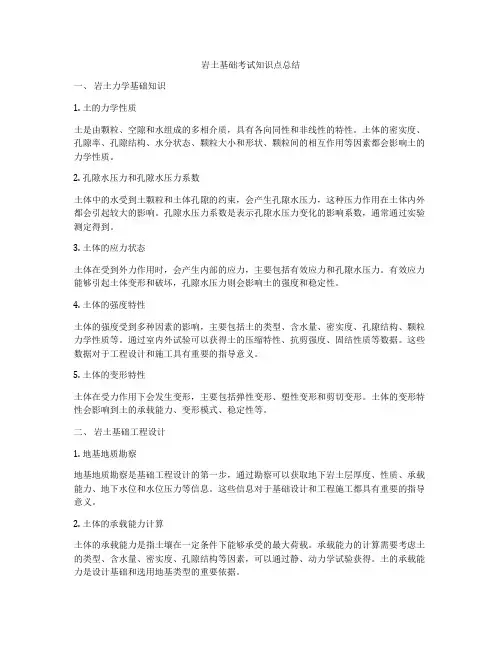 岩土基础考试知识点总结