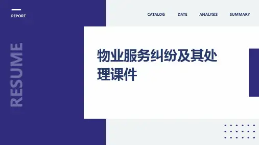 物业服务纠纷及其处理课件