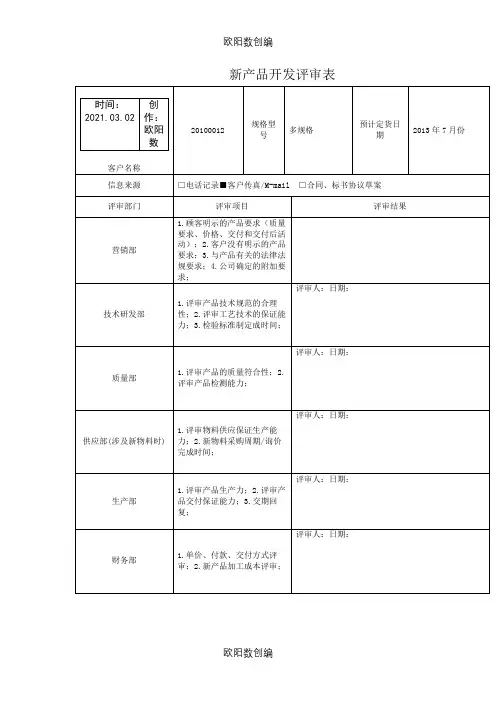 新产品开发评审表之欧阳数创编