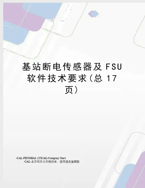 基站断电传感器及FSU软件技术要求