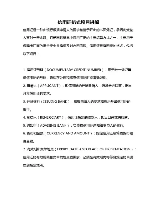 信用证格式项目讲解