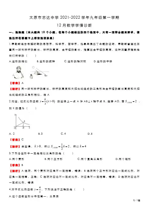 2021-2022学年太原市志达中学12月月考九年级数学答案