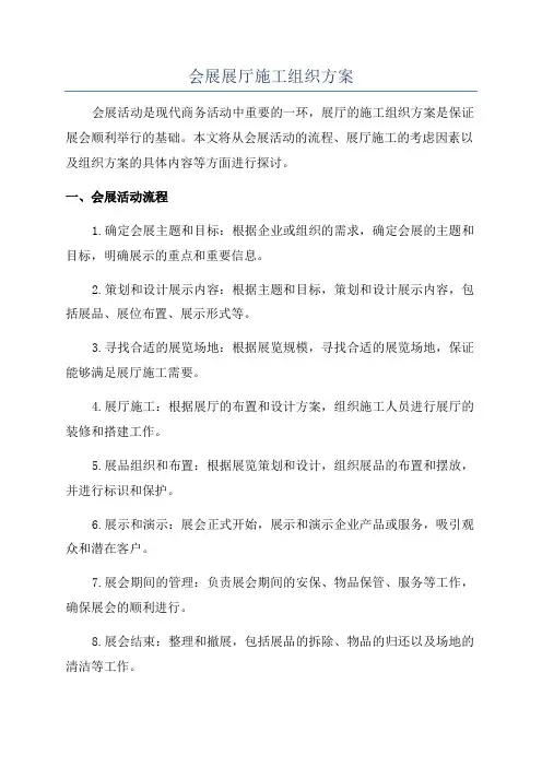 会展展厅施工组织方案