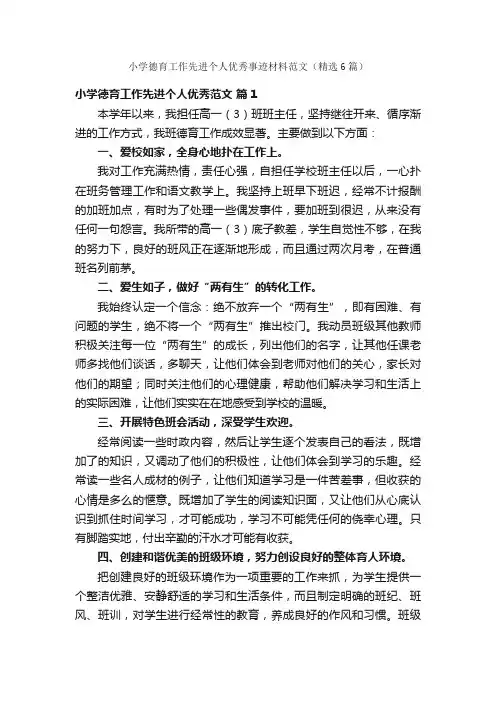 小学德育工作先进个人优秀事迹材料范文（精选6篇）