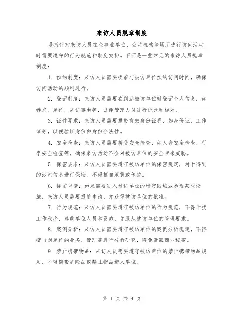 来访人员规章制度(二篇)