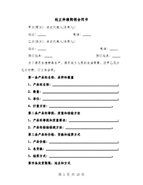 纯正种猪购销合同书(六篇)