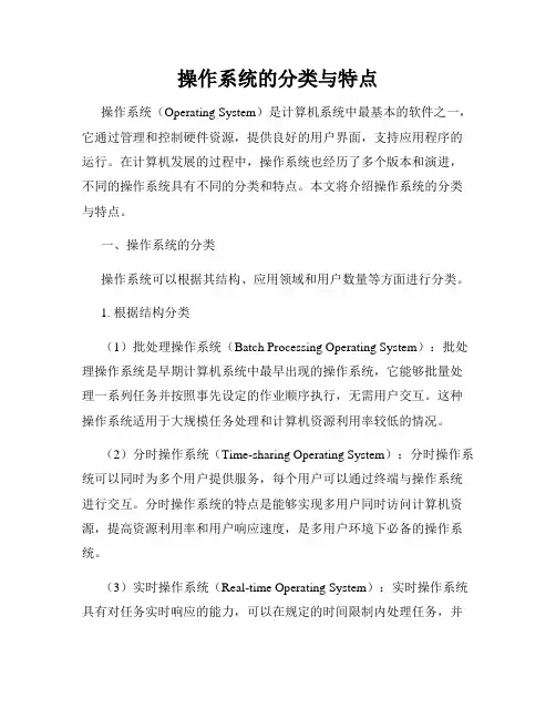 操作系统的分类与特点