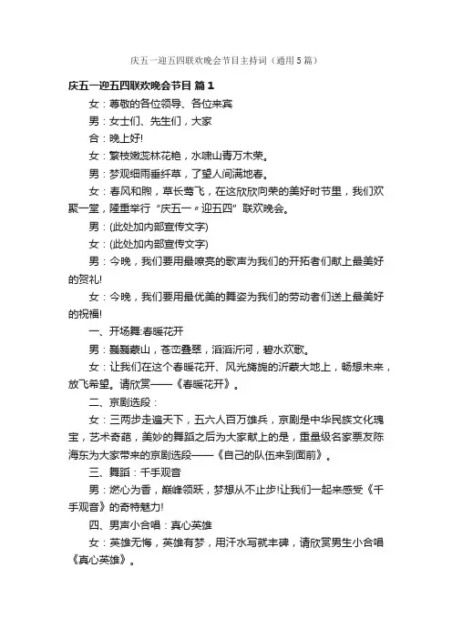 庆五一迎五四联欢晚会节目主持词（通用5篇）