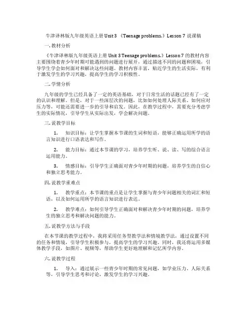 牛津译林版九年级英语上册Unit3《Teenageproblems.》Lesson7说课稿
