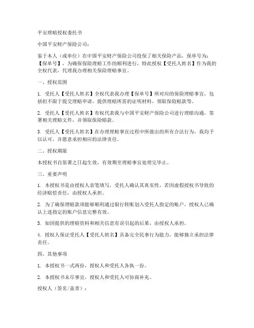 平安理赔授权委托书范本