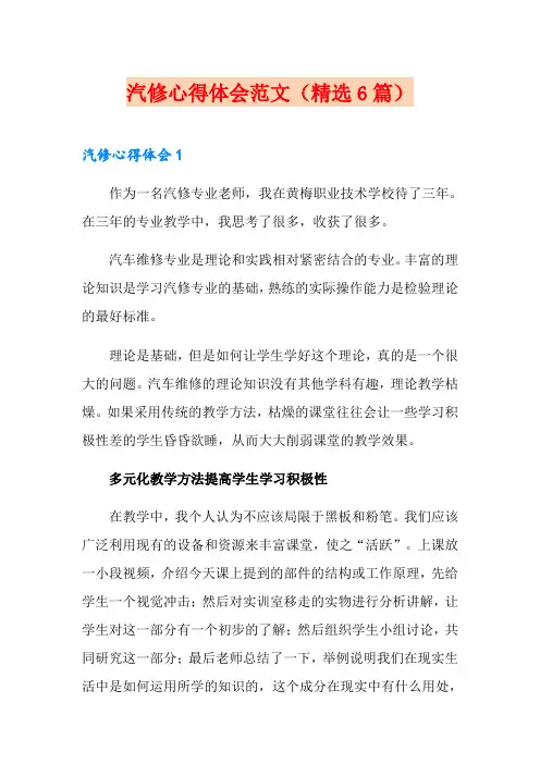 汽修心得体会范文(精选6篇)