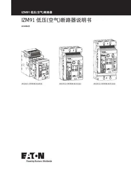 伊顿IZM91低压(空气)断路器说明书
