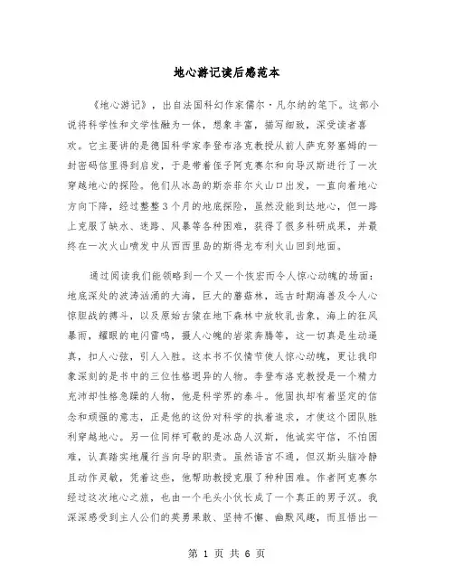 地心游记读后感范本(四篇)