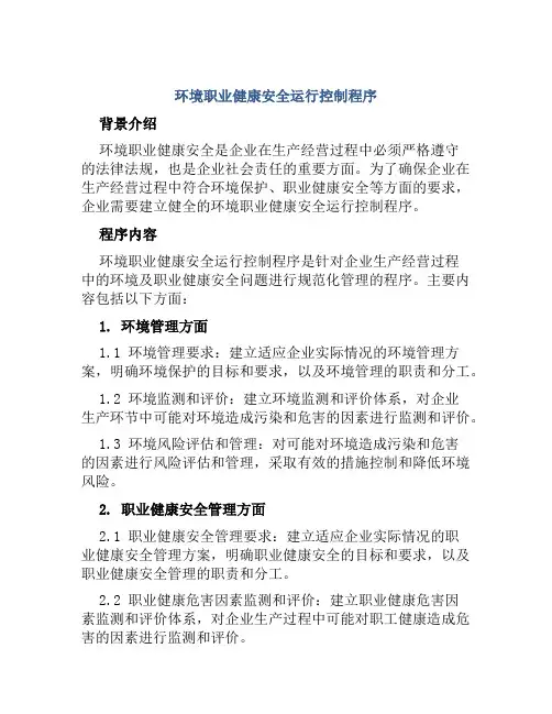 环境职业健康安全运行控制程序