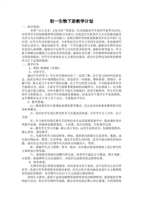 初一生物下册教学计划