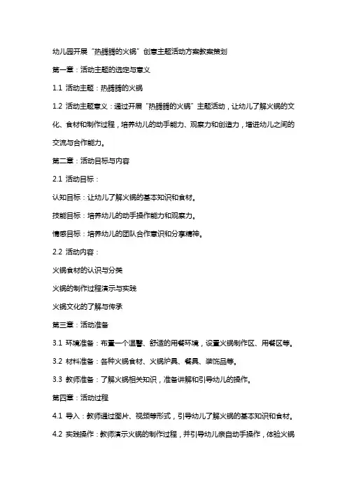 幼儿园开展“热腾腾的火锅”创意主题活动方案教案策划