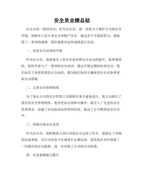 安全员业绩总结