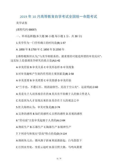 2019年10月自考00037美学试题及答案