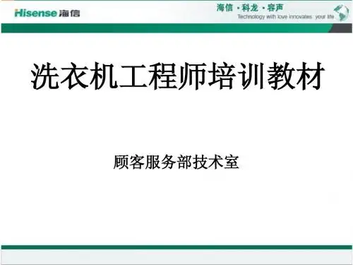 洗衣机工程师培训资料