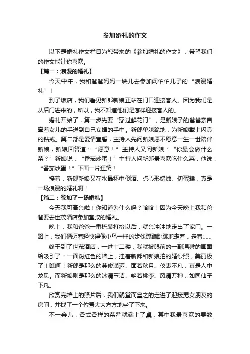 参加婚礼的作文