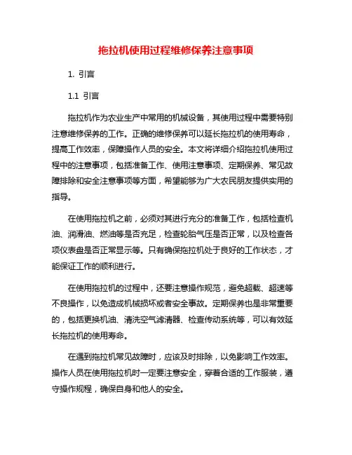 拖拉机使用过程维修保养注意事项