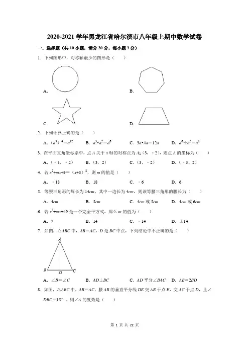 2020-2021学年黑龙江省哈尔滨市八年级上期中数学试卷(附答案解析)