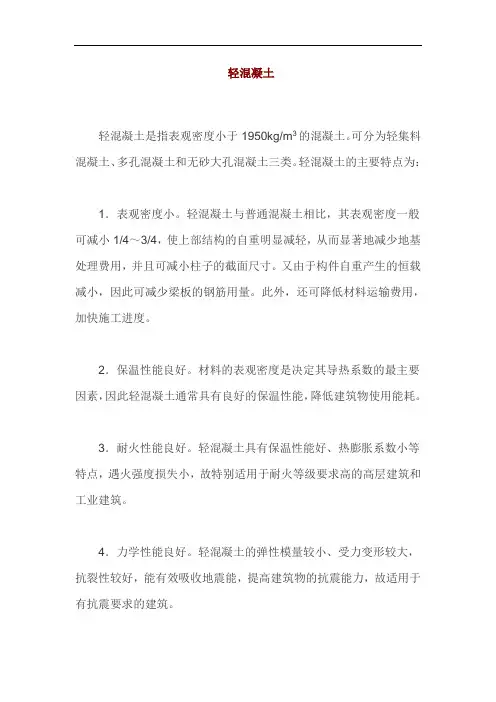 轻质混凝土