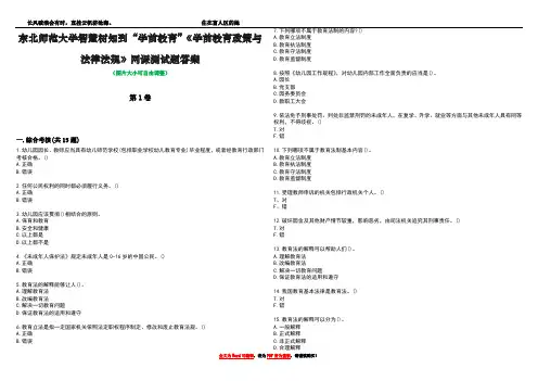 东北师范大学智慧树知到“学前教育”《学前教育政策与法律法规》网课测试题答案1