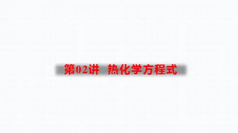 【课件】(苏教版2019选择性必修1) 热化学方程式(PPT课件)