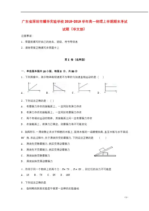 广东省深圳市耀华实验学校2018_2019学年高一物理上学期期末考试试题华文部20190301015