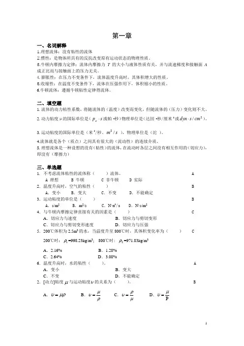 《流体力学》各章节复习要点