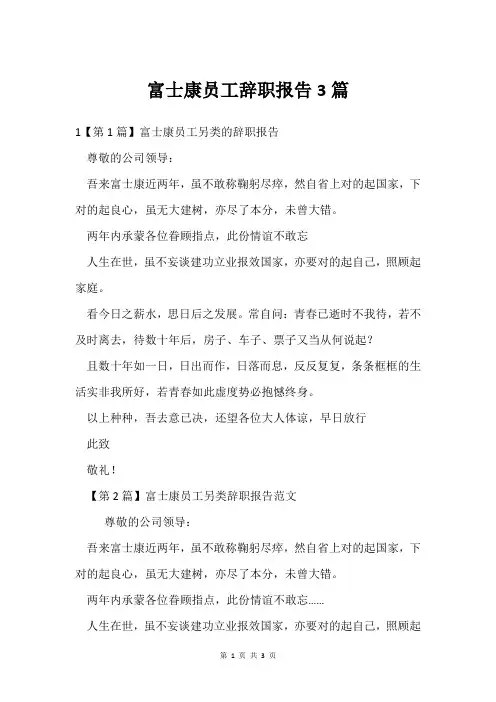 富士康员工辞职报告3篇