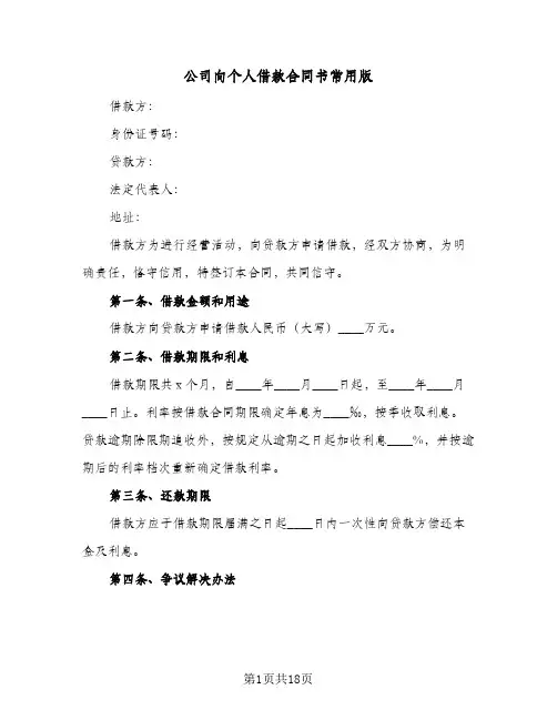 公司向个人借款合同书常用版(九篇)