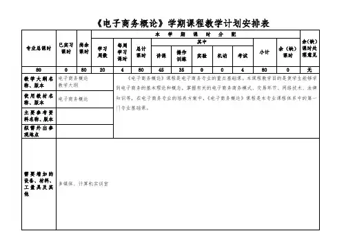 《电子商务概论》学期课程教学计划安排表