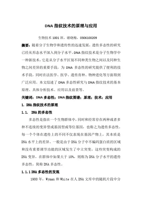 DNA指纹技术的原理与应用