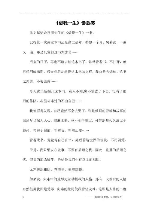 《借我一生》读后感_高一作文