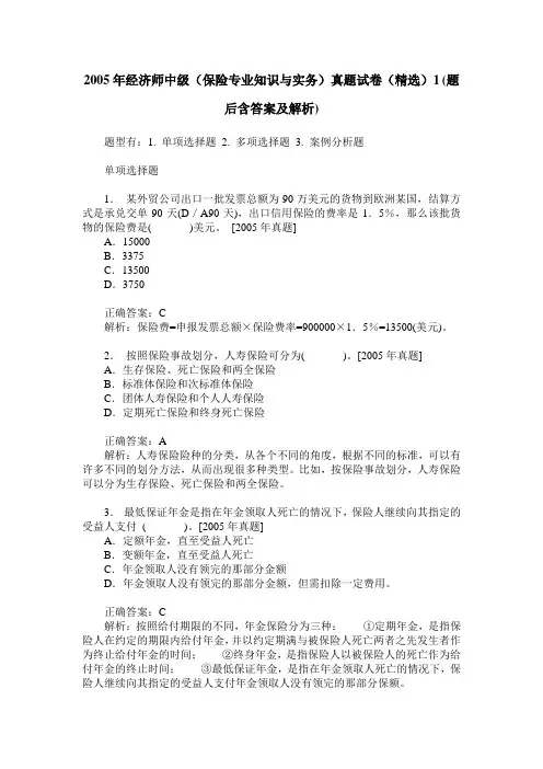 2005年经济师中级(保险专业知识与实务)真题试卷(精选)1(题后含