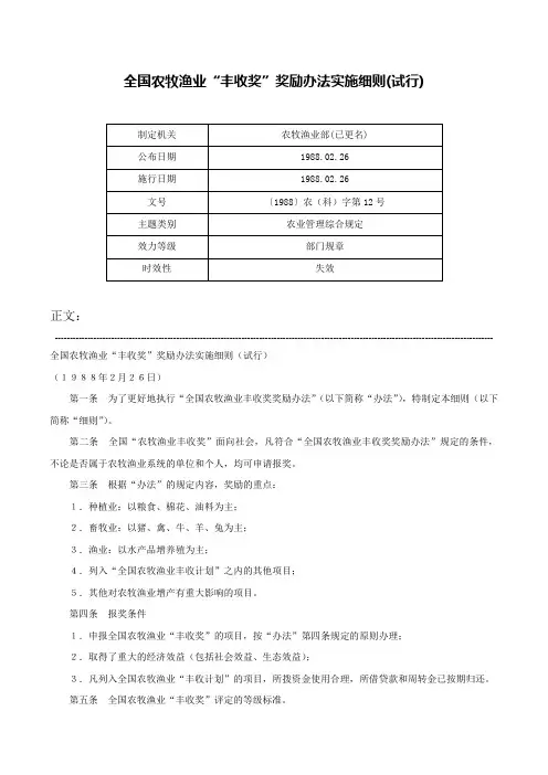 全国农牧渔业“丰收奖”奖励办法实施细则(试行)-〔1988〕农（科）字第12号