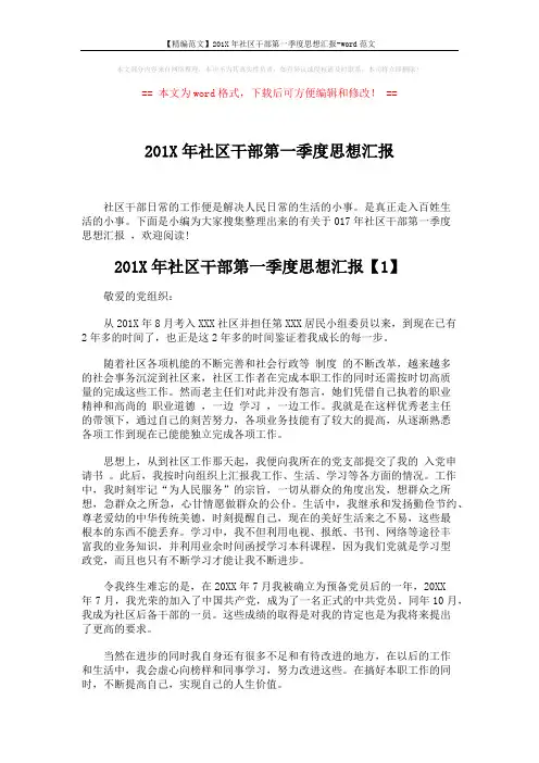 【精编范文】201X年社区干部第一季度思想汇报-word范文 (5页)
